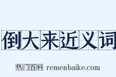 倒大来近义词是什么意思的图片